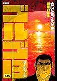 ゴルゴ13(220)