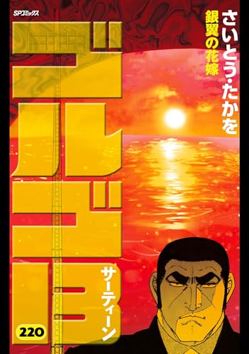 ゴルゴ13(220) (ビッグコミックス)