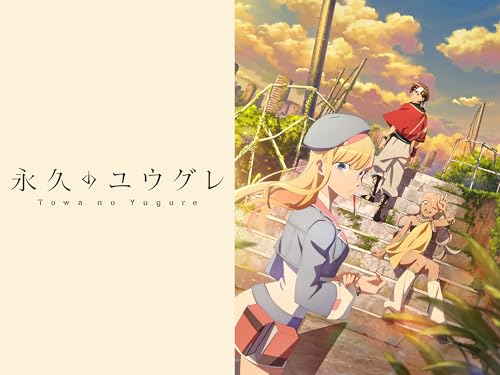 永久のユウグレ