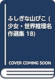 ふしぎな山びこ (少女・世界推理名作選集 18)