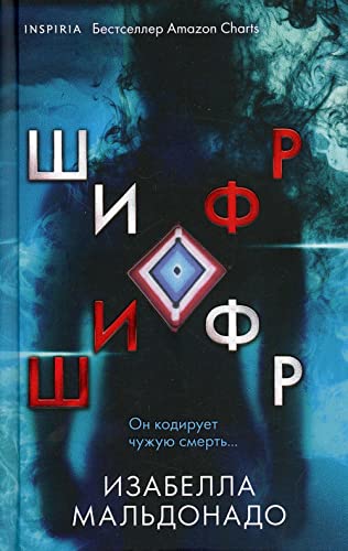 Shifr [Russian] 5041557594 Book Cover