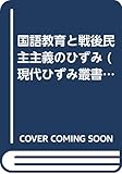 国語教育と戦後民主主義のひずみ (現代ひずみ叢書 18)