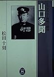 山口多聞 ミッドウェー海戦の闘将 (学研M文庫)