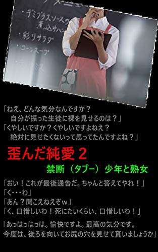 歪んだ純愛２ 美しければ美しいほど清楚であれば清楚であるほど 禁断 タブー 少年と熟女 熊野風三 小説 サブカルチャー Kindleストア Amazon