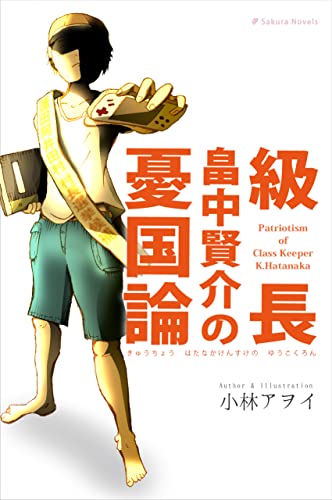 級長畠中賢介の憂国論 級長畠中賢介の憂国論
