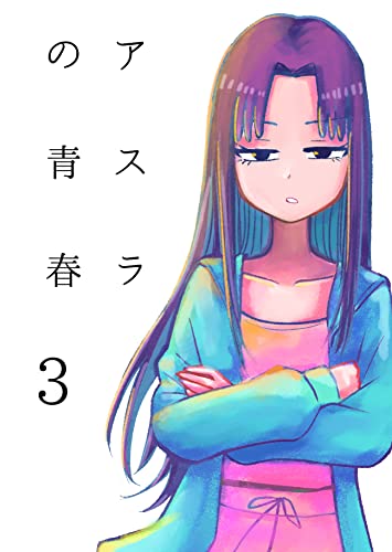 第3話　嫌なら別にいいんだけど アスラの青春