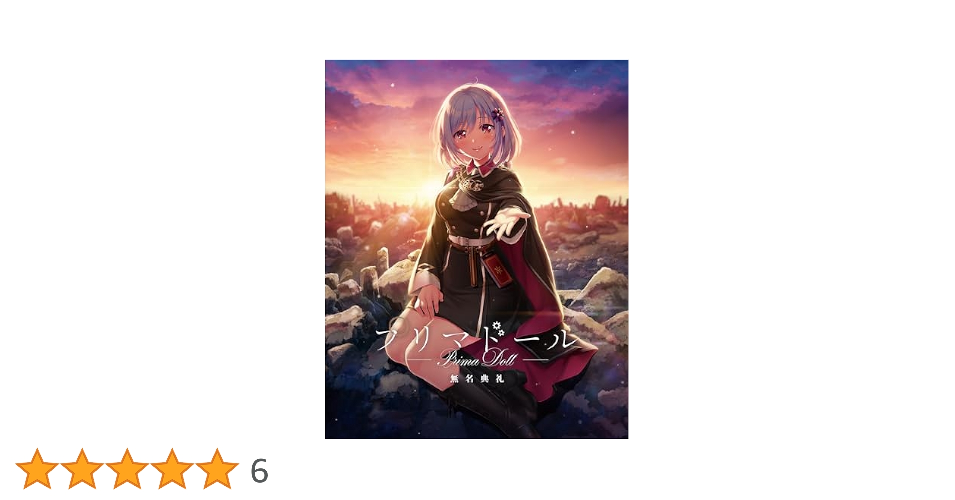 エディション:無名典礼初回限定版プリマドール 無名典礼 初回限定版 Amazon.co.jp: プリマドール 無名典礼 初回限定版 : PCソフト
