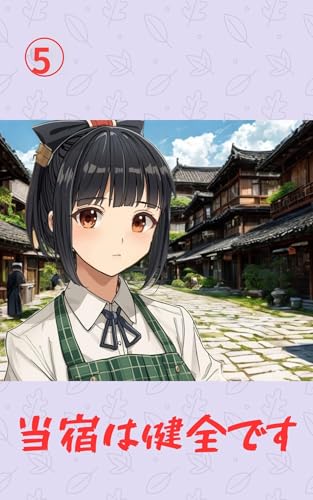 当宿は健全です