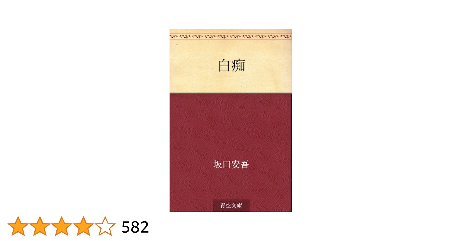 [稀覯本]坂口安吾　名著『白痴』昭和22年5月初版 Amazon.co.jp: 白痴 (新潮文庫) : 安吾, 坂口: 本