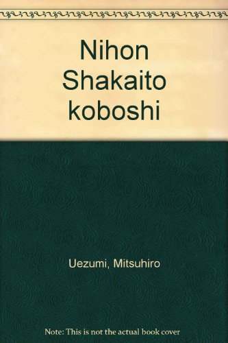 日本社会党興亡史