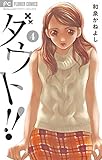 ダウト！！（４） (フラワーコミックス)