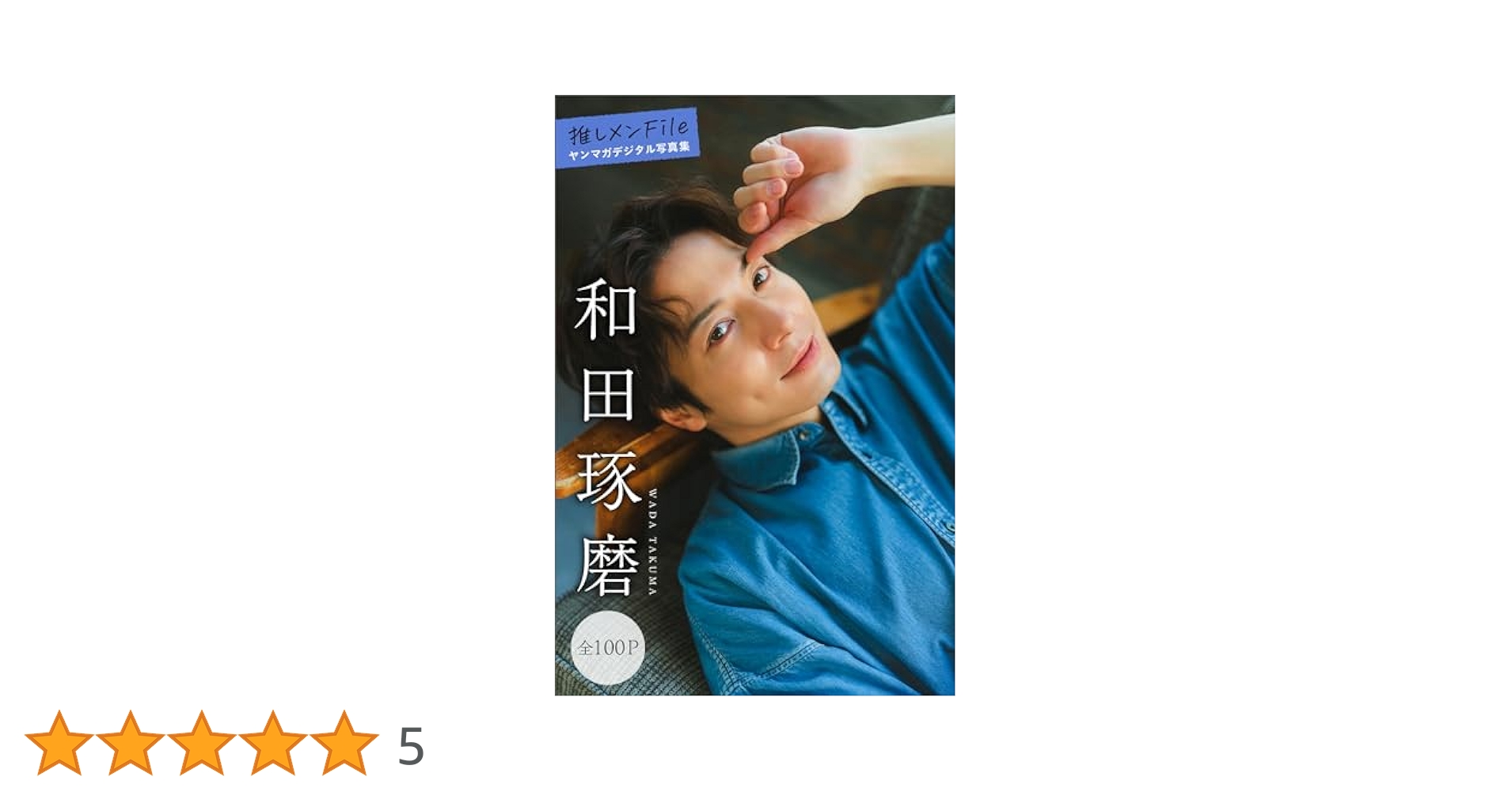 Amazon.co.jp: 和田琢磨 推しメンFile【全100P