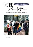 同性パートナー――同性婚・DP法を知るために