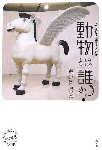 動物とは「誰」か?―文学・詩学・社会学との対話 (エコ