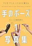 マンガ・アニメ・イラストに使える手のポーズ写真集１: トレース・商用利用可 全62ポーズ483カット収録 ハンドポーズ 絵画 漫画 動画 模写 トレス資料 リファレンス ポーズ集