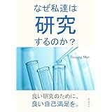なぜ私達は研究するのか？20分で読めるシリーズ