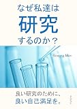 なぜ私達は研究するのか？20分で読めるシリーズ