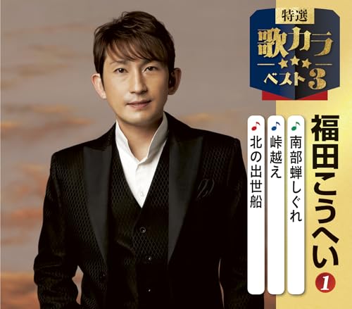 特選・歌カラベスト３　福田こうへい①