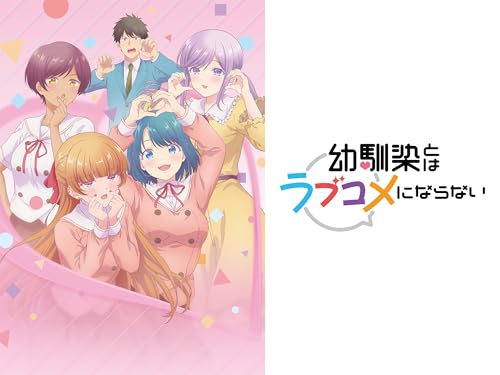 『幼馴染とはラブコメにならない オンエアver.』