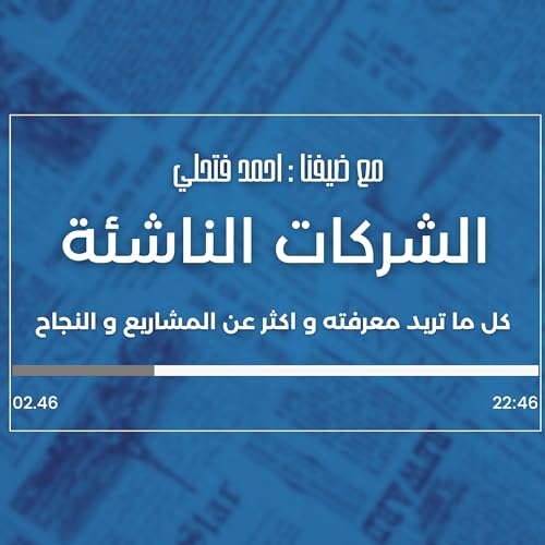الشركات الناشئة و اسرار النجاح