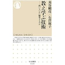 教え学ぶ技術　──問いをいかに編集するのか (ちくま新書)の表紙