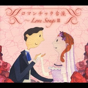 ロマンチック台流~Love SongsIII