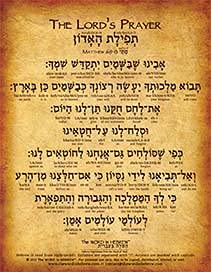 The Lords Prayer in Hebrew Print - Matthew 69-13 8"x10" V.1