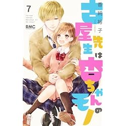 Amazon.co.jp: 古屋先生は杏ちゃんのモノ 1~12巻セット (りぼん