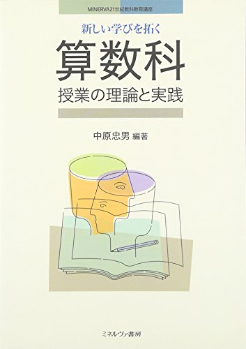 新しい学びを拓く算数科授業の理論と実践 (MINERVA21世紀教科教育講座)
