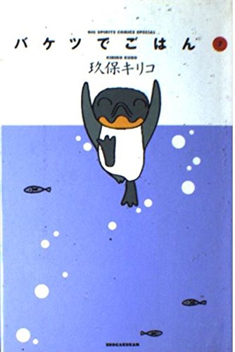 バケツでごはん 2 (BIG SPIRITS COMICS SPECIAL)