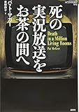 死の実況放送をお茶の間へ (論創海外ミステリ 215)