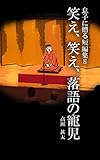 息子に贈る短編集８　笑え、笑え、落語の寵児