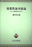 養護教諭実践論: 新しい養護教諭像を求めて (青木教育叢書)
