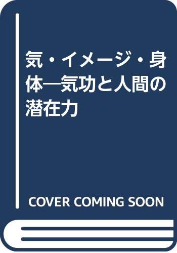気・イメージ・身体―気功と人間の潜在力