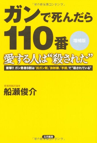 ガンで死んだら一一〇番 愛する人は“殺された”―衝撃!!ガン患者8割は「抗ガン剤」「放射線」「手術」で“殺されている”