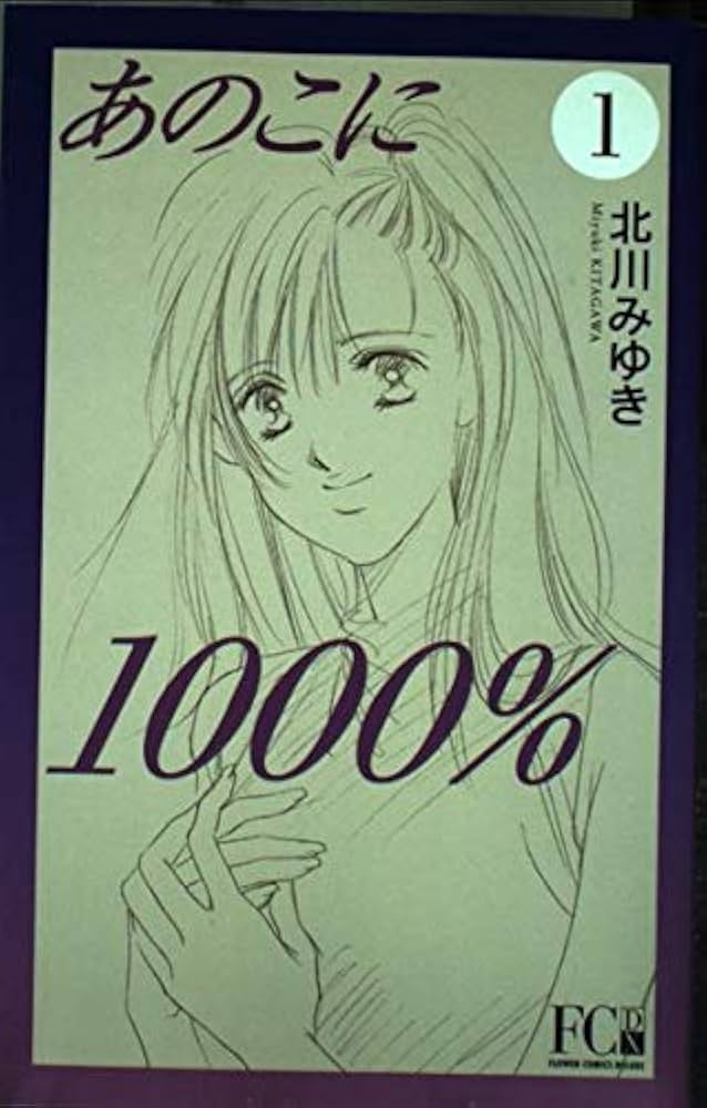 Pale Moon 1stデモ あの子に集めて あのこに1000% 1 (フラワーコミックス・デラックス) | 北川 みゆき |本