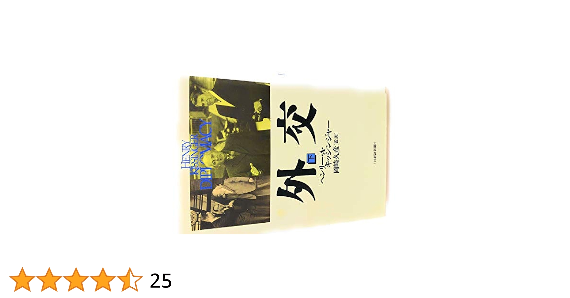 外交 (下巻) | ヘンリー・A.キッシンジャー, Henry A. Kissinger