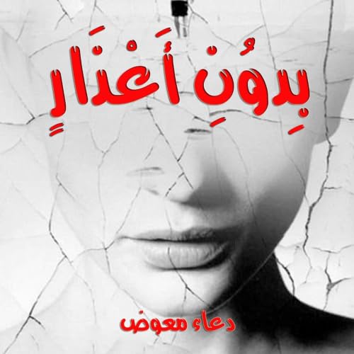 Diseño de la portada del título بدون أعذار