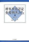 刑事事実認定重要判決50選 (上)
