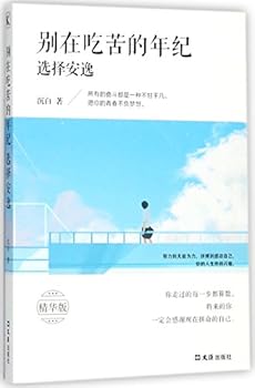Paperback Don't Lead an Easy Life in Your Struggling Years (Essentials Edition) (Chinese Edition) [Chinese] Book
