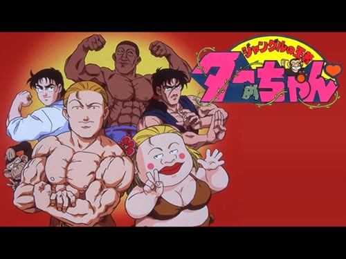 ジャングルの王者ターちゃん ジャングルの王者ターちゃん