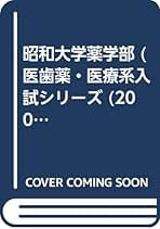 昭和大学(歯学部・薬学部・保健医療学部) (2013年版 大学入試シリーズ) 教学社編集部 昭和大学(歯学部・薬学部・保健医療学部) (2013年版 大学入試