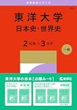 東洋大学（日本史・世界史〈２日程×３カ年〉） (2027年版大学赤本シリーズ)