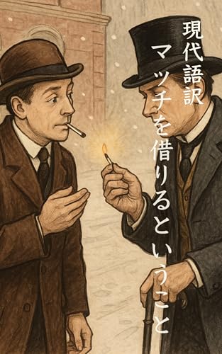 Borrowing a Match A Little Night Reading (Japanese Edition)