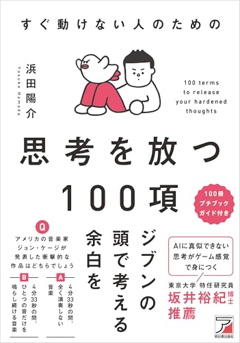 すぐ動けない人のための　思考を放つ100項のサムネイル