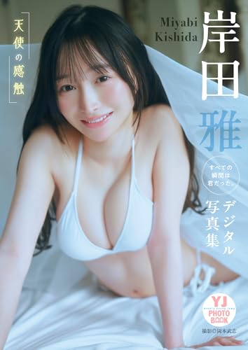 【デジタル限定 YJ PHOTO BOOK】岸田雅（すべての瞬間は君だった。）写真集「天使の感触」