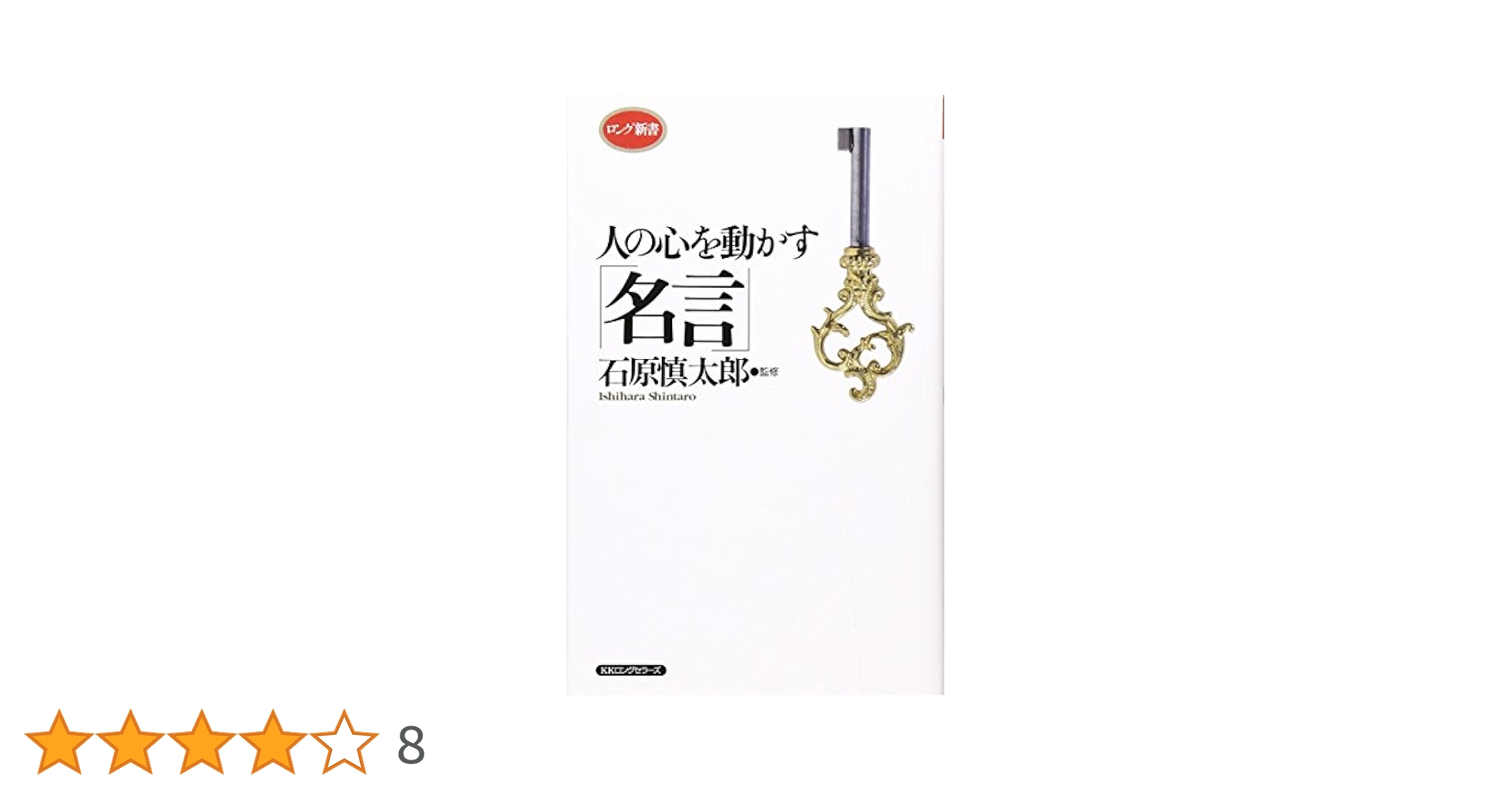 人の心を動かす「名言」 新装版 (ロング新書) | 石原 慎太郎 |本