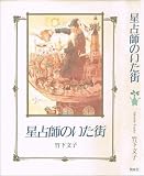 星占師のいた街