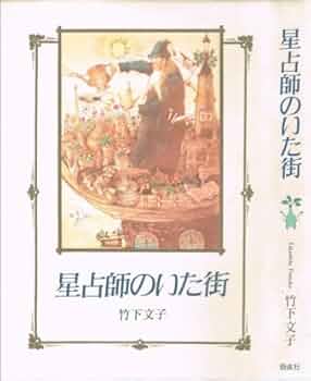 ☆【星占師のいた街】竹下文子(R0099) 41LCmGSShqL._UF350,350_QL50_.jpg