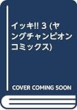イッキ!! 3 (ヤングチャンピオンコミックス)